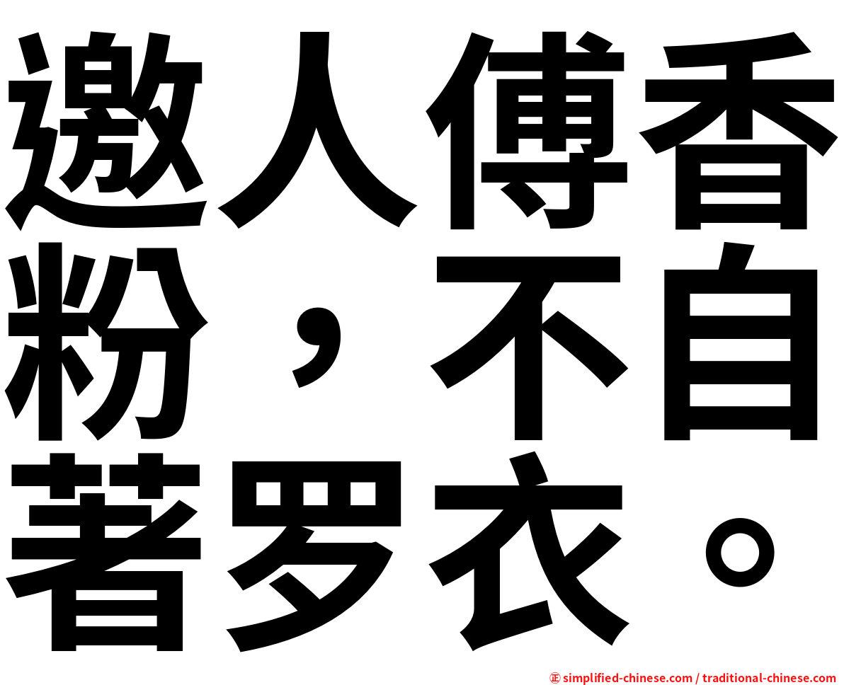 邀人傅香粉，不自著罗衣。