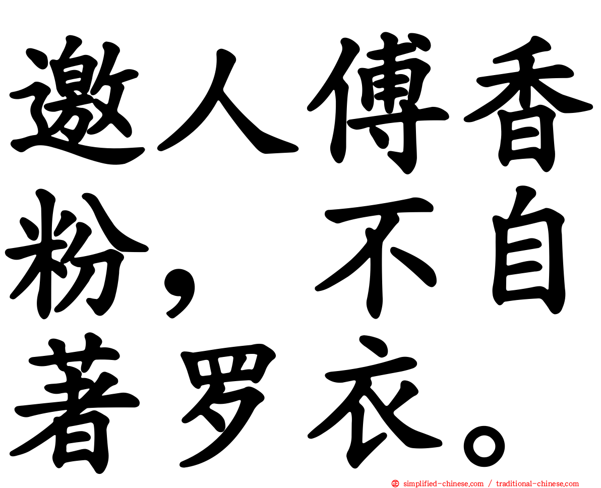 邀人傅香粉，不自著罗衣。