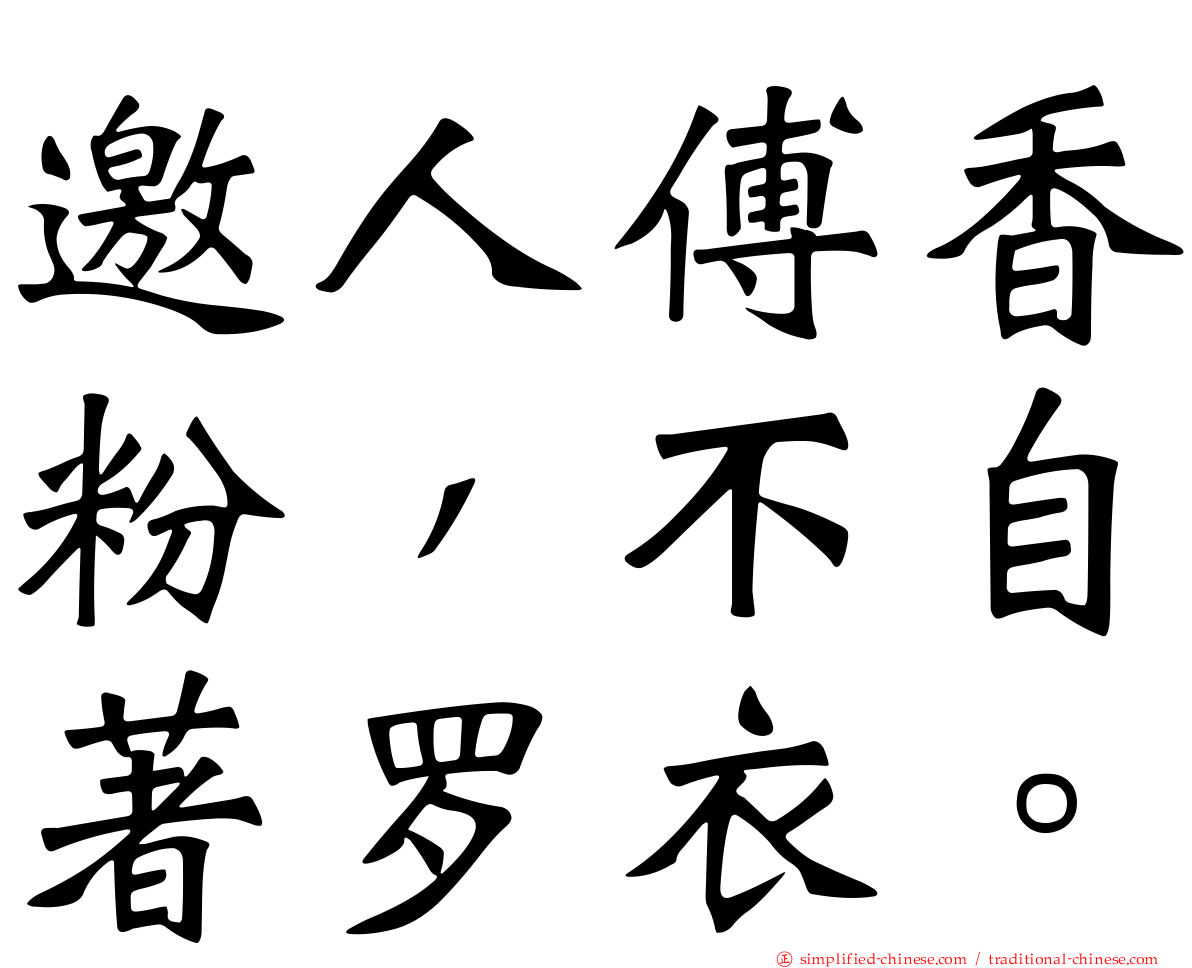邀人傅香粉，不自著罗衣。