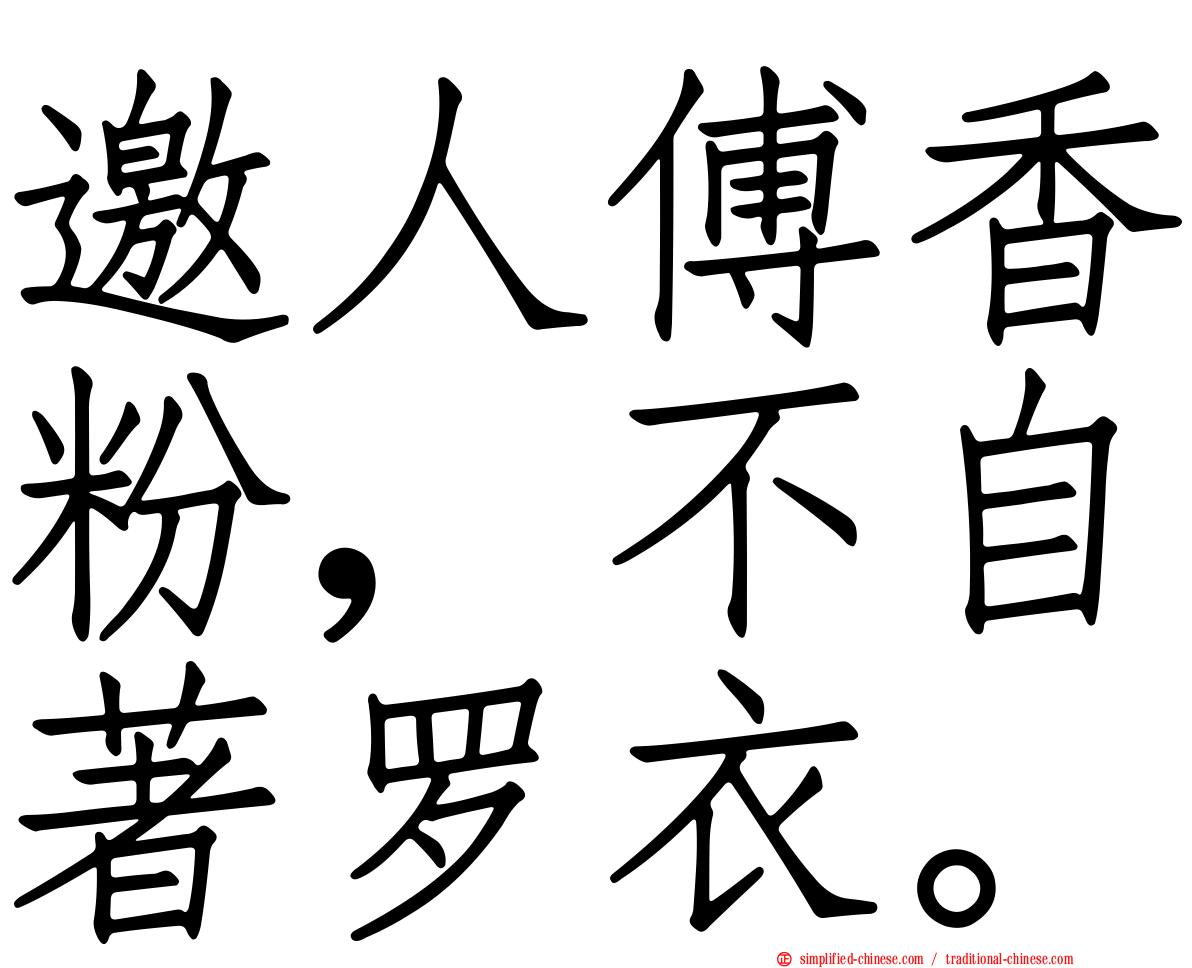 邀人傅香粉，不自著罗衣。