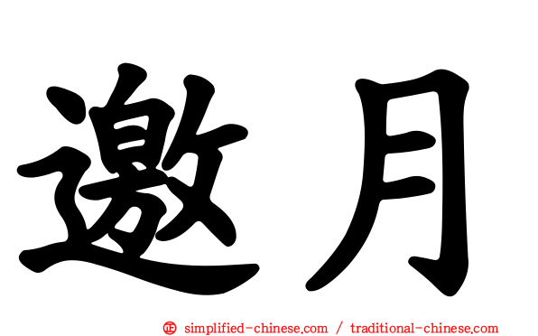 邀月