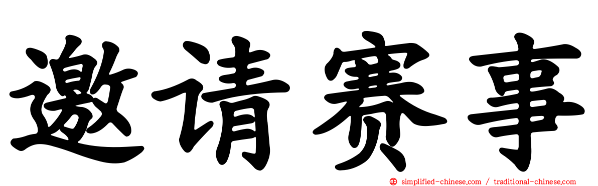 邀请赛事