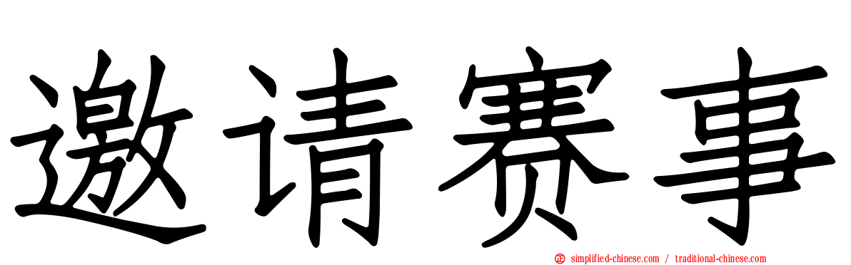 邀请赛事