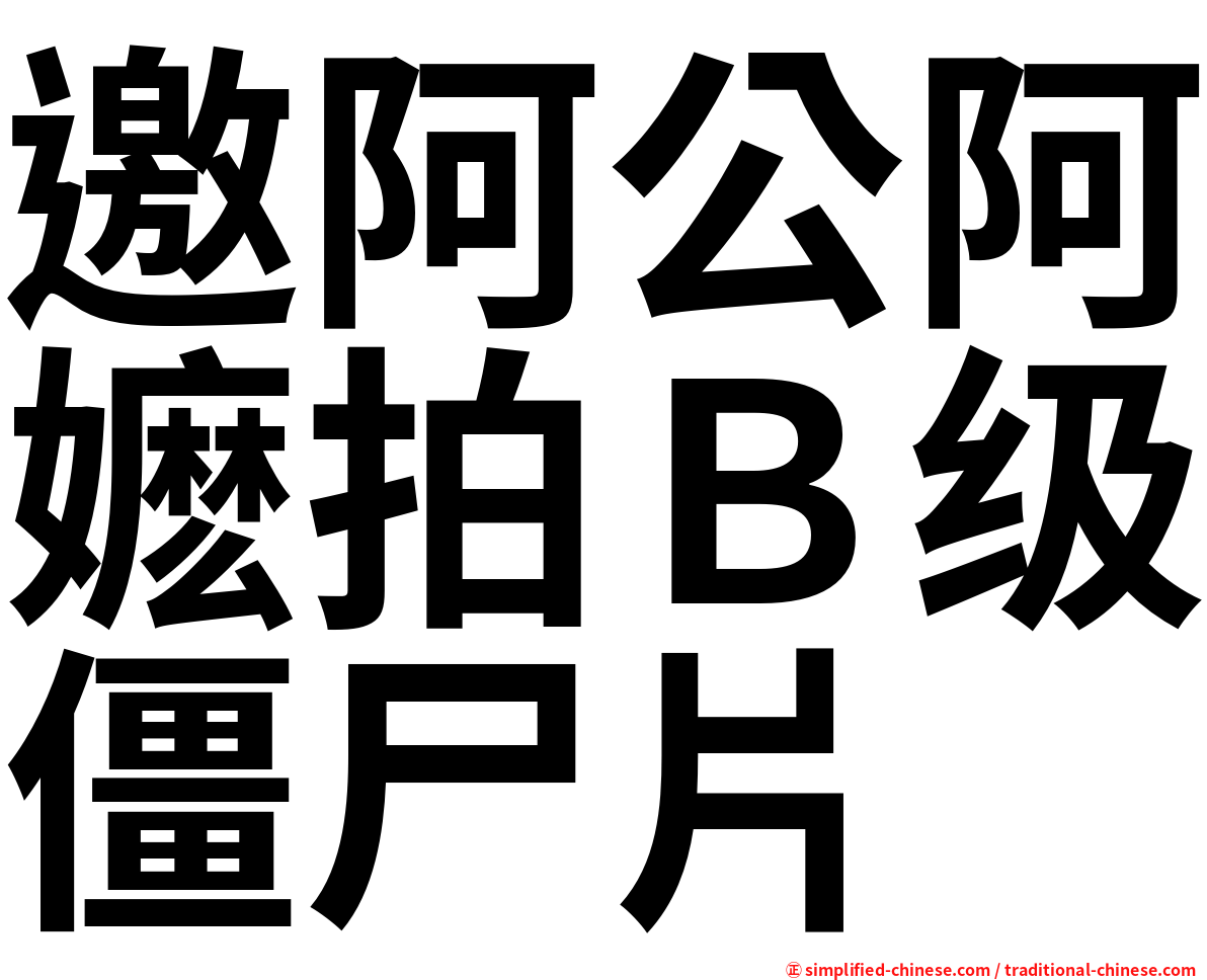 邀阿公阿嬷拍Ｂ级僵尸片
