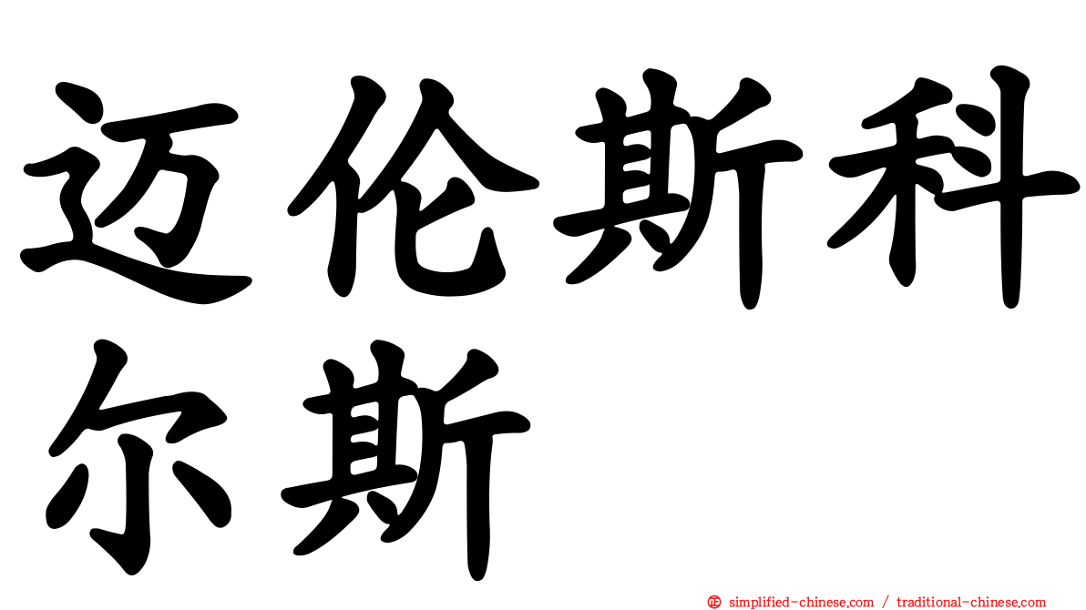 迈伦斯科尔斯