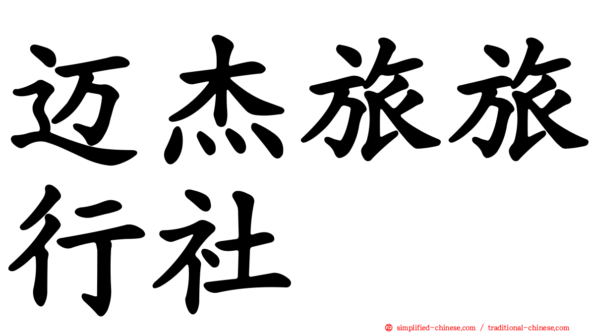 迈杰旅旅行社