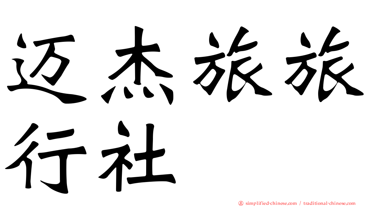 迈杰旅旅行社