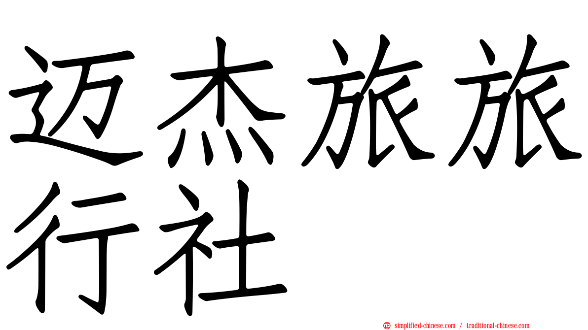 迈杰旅旅行社