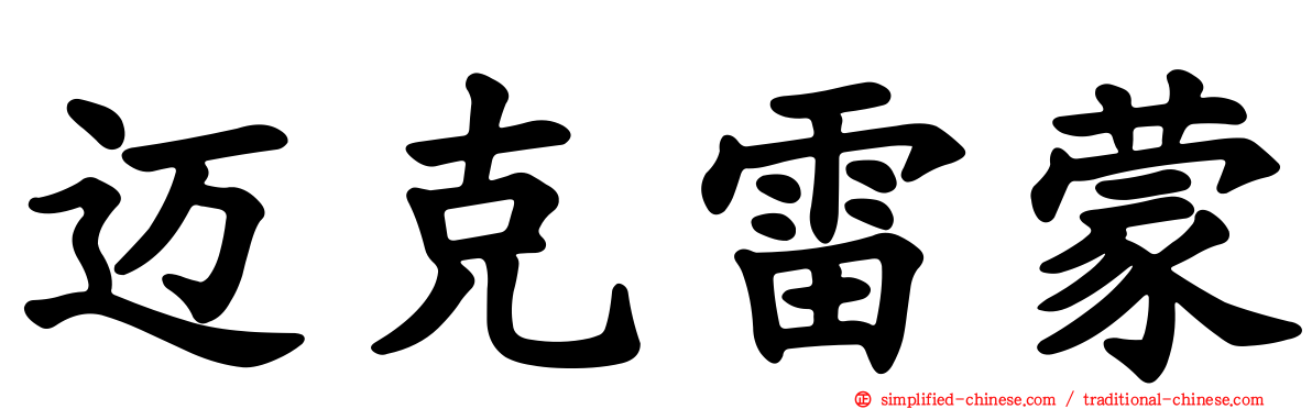 迈克雷蒙