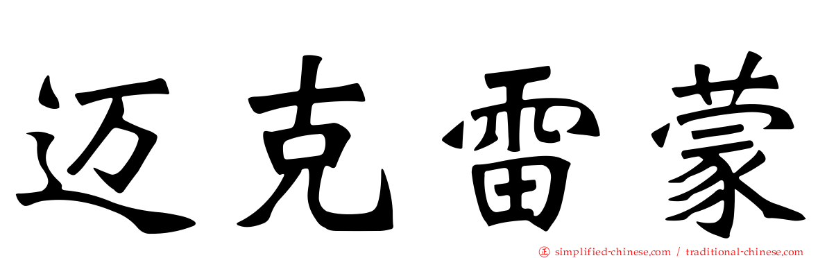 迈克雷蒙