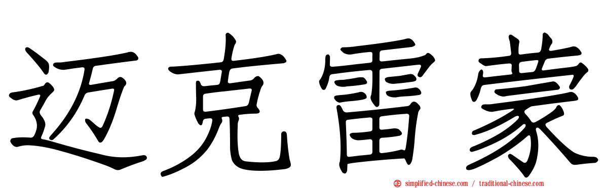 迈克雷蒙