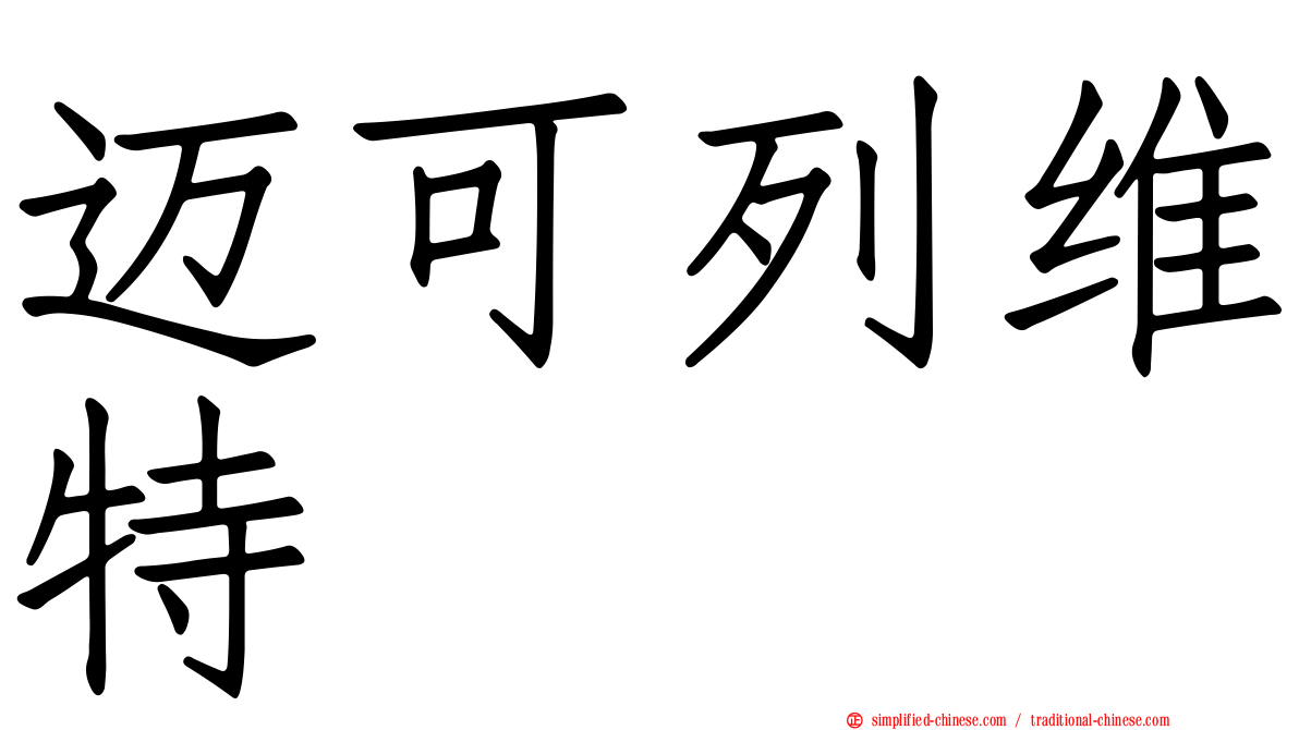 迈可列维特