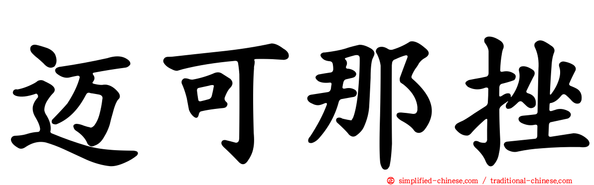 迈可那挫