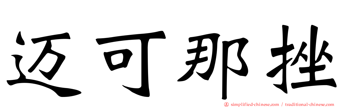 迈可那挫