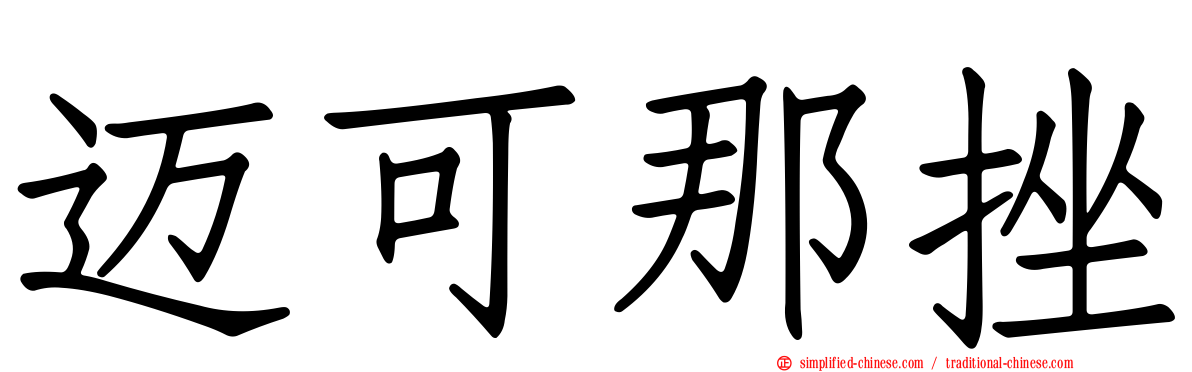 迈可那挫