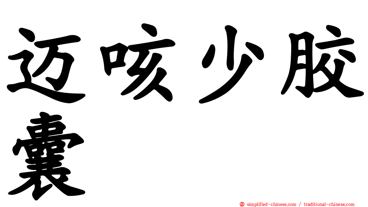 迈咳少胶囊