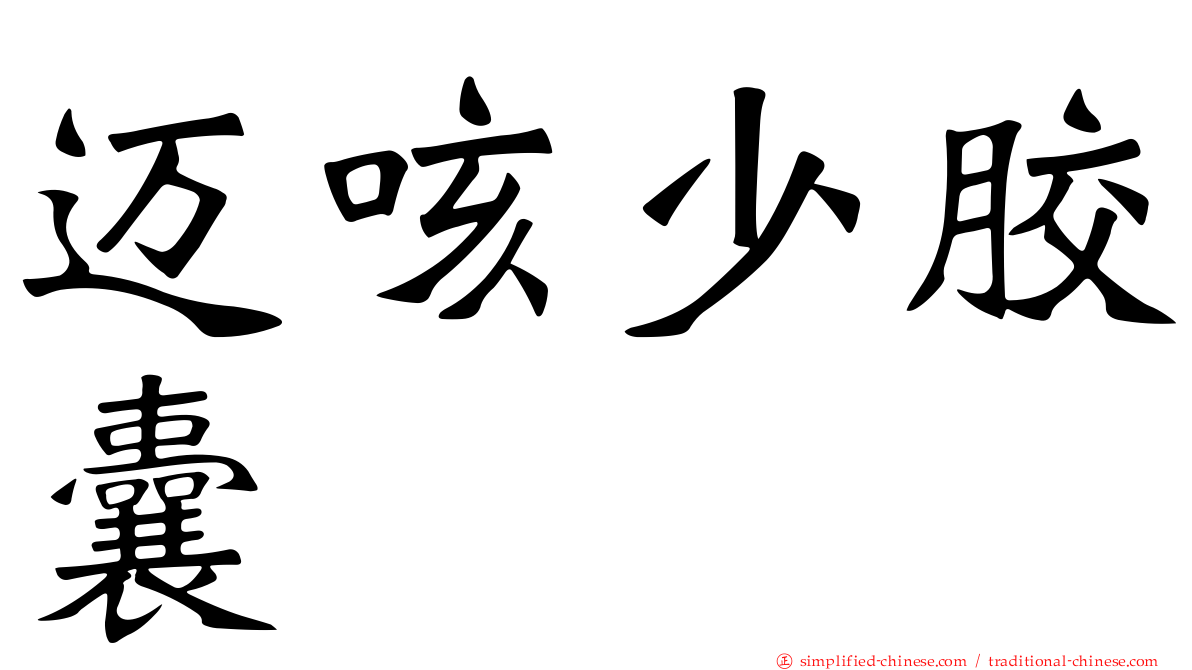 迈咳少胶囊