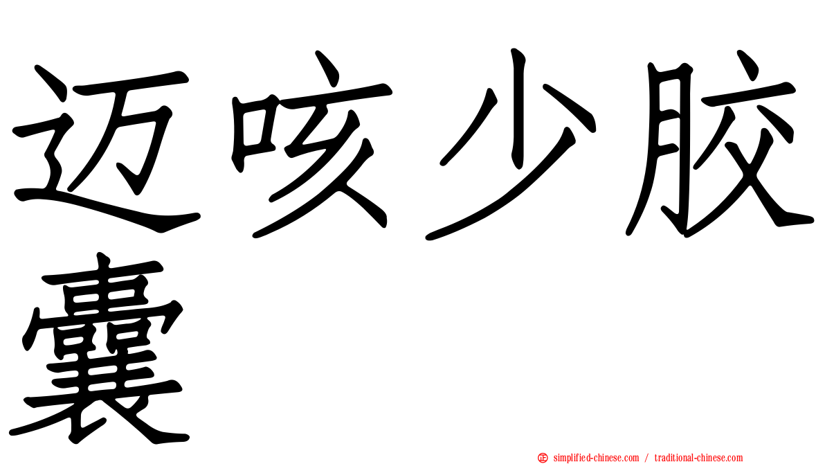迈咳少胶囊