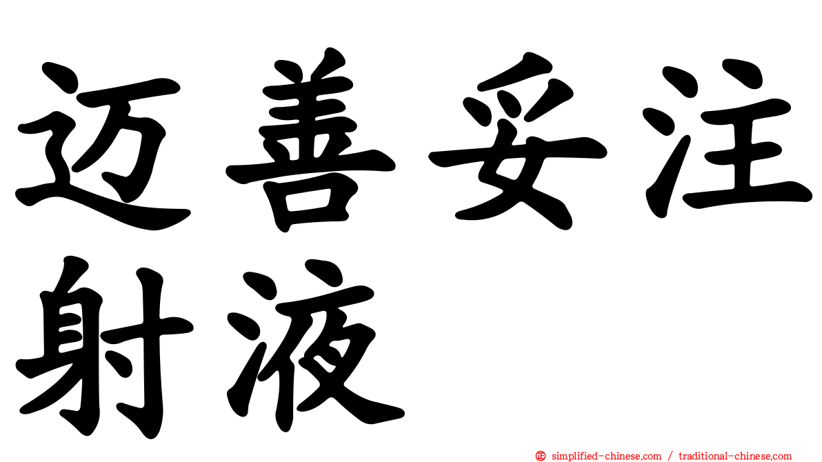 迈善妥注射液