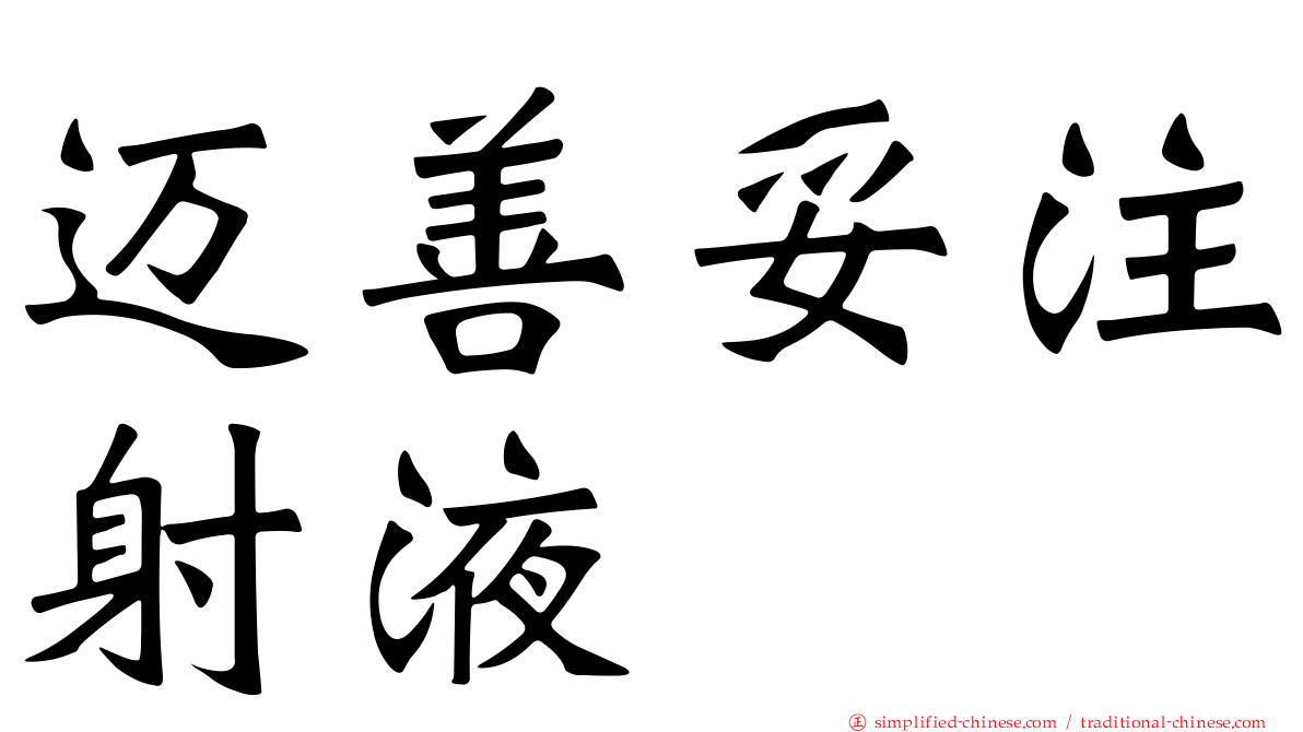 迈善妥注射液