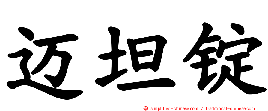 迈坦锭