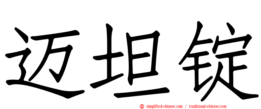 迈坦锭