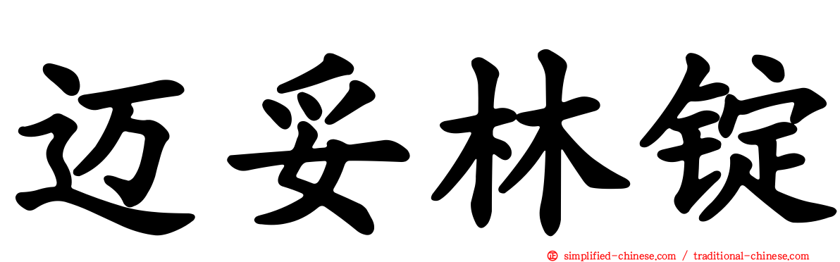 迈妥林锭