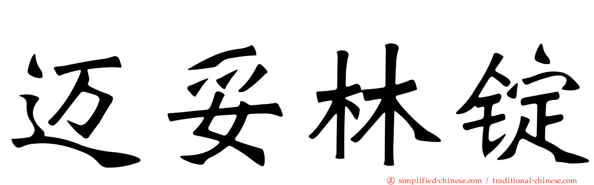 迈妥林锭