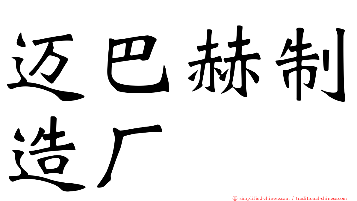 迈巴赫制造厂