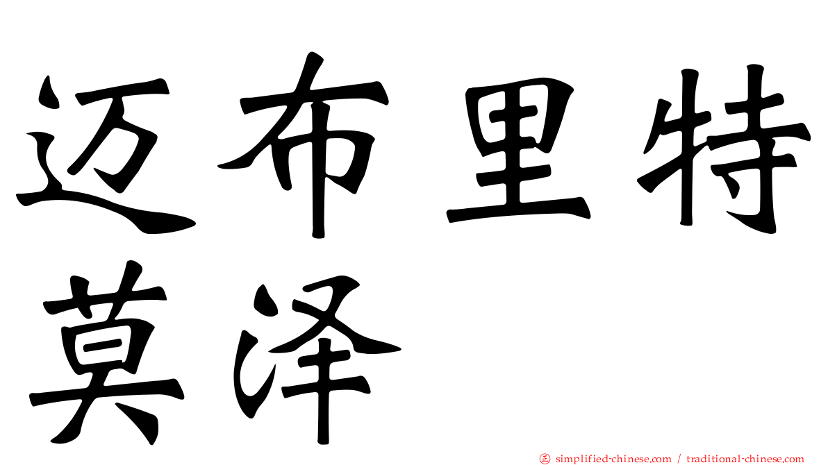 迈布里特莫泽
