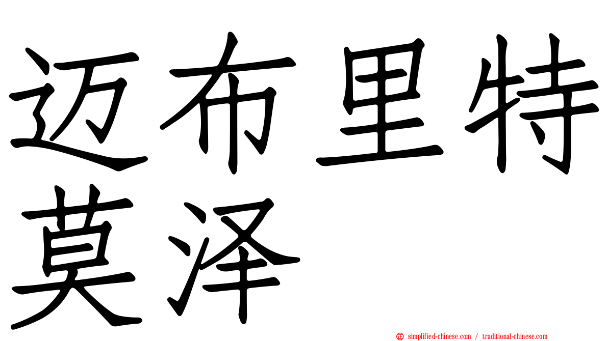 迈布里特莫泽