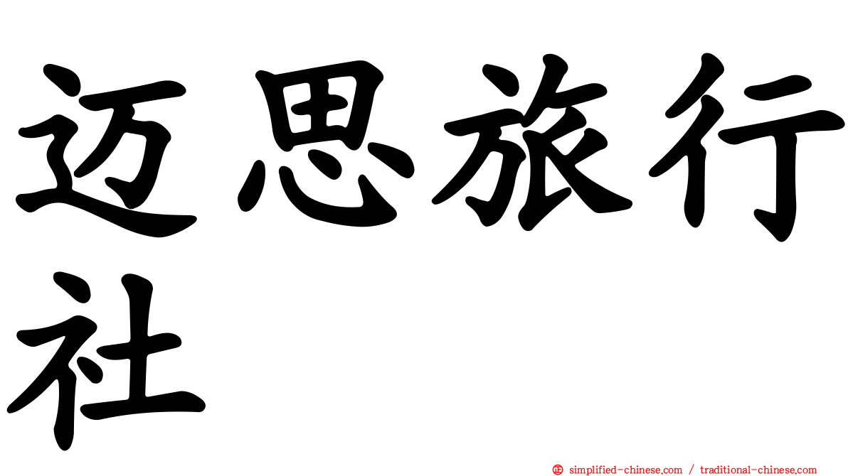 迈思旅行社