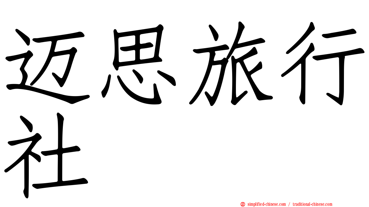 迈思旅行社