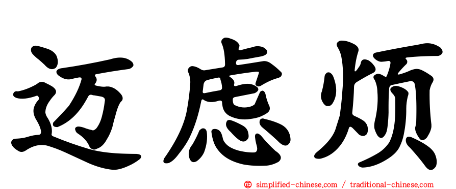 迈虑烦