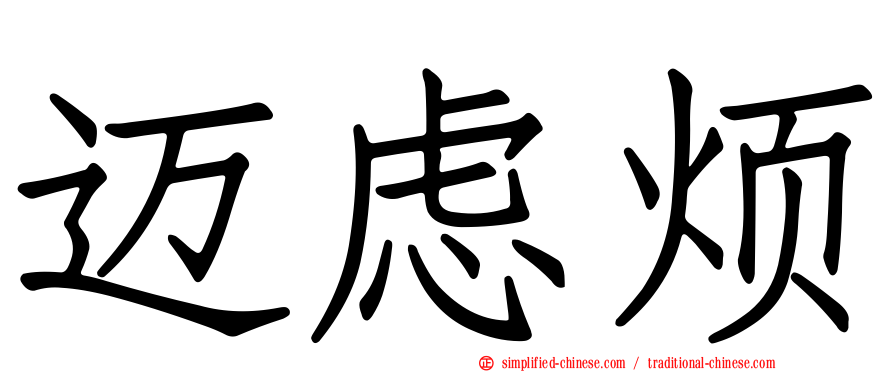 迈虑烦