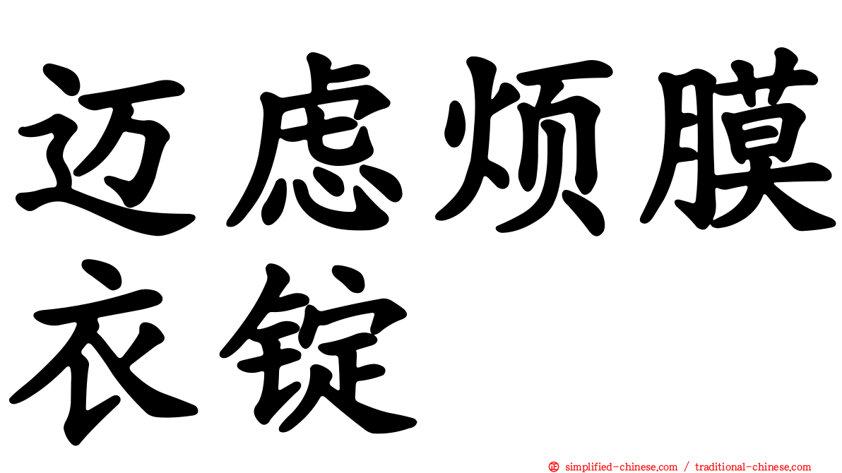 迈虑烦膜衣锭