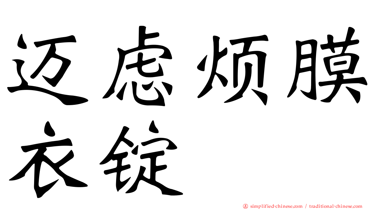 迈虑烦膜衣锭