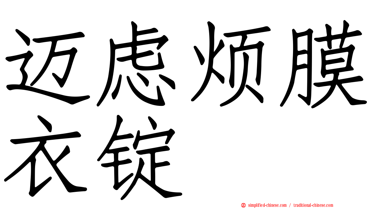 迈虑烦膜衣锭