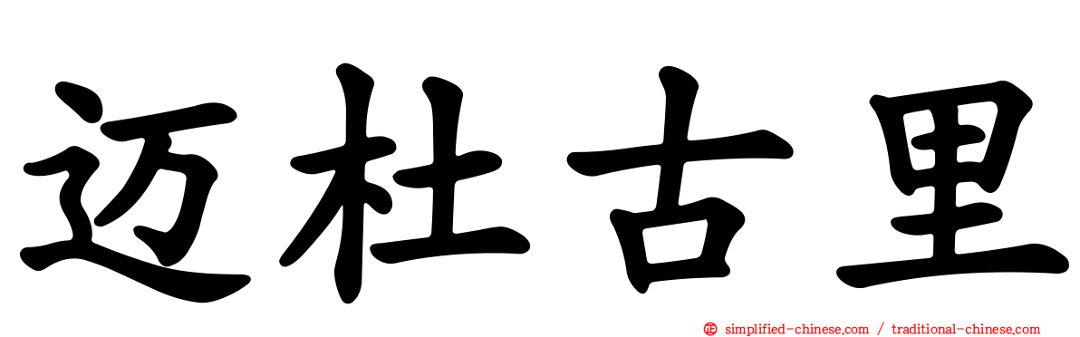 迈杜古里