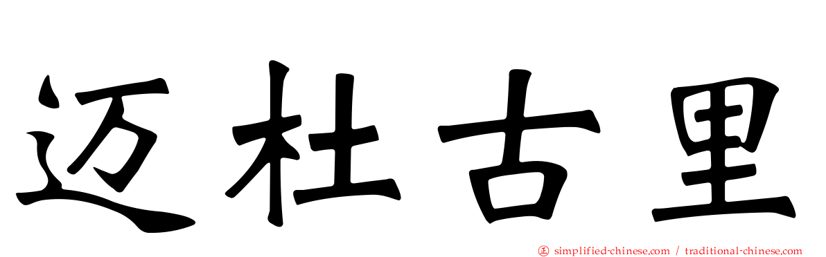 迈杜古里