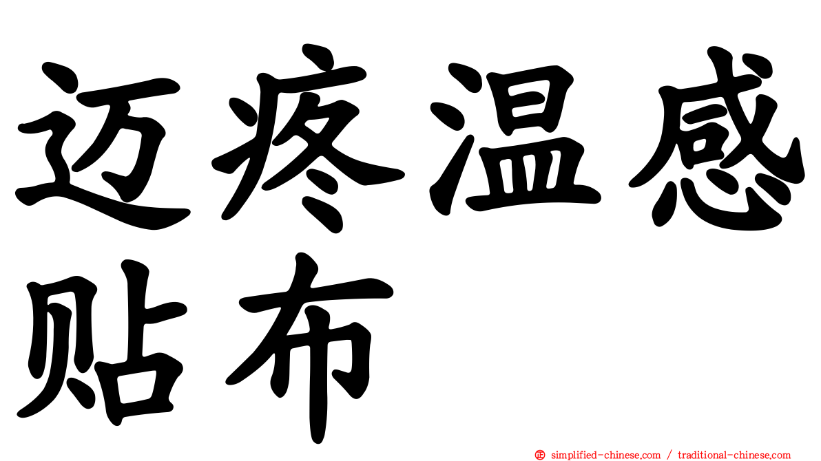 迈疼温感贴布