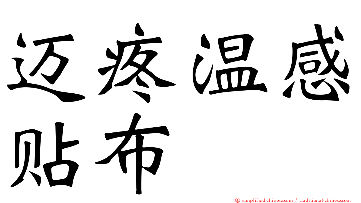 迈疼温感贴布