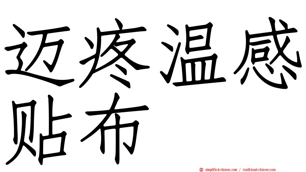 迈疼温感贴布