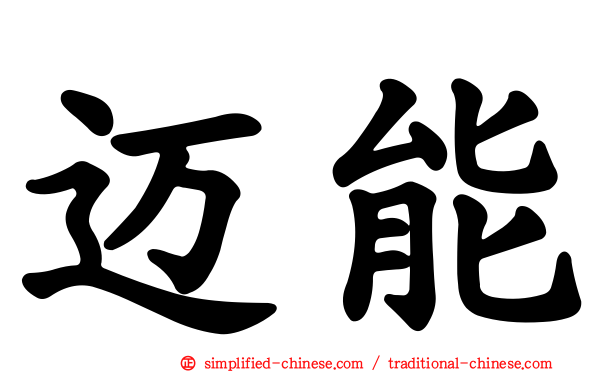 迈能