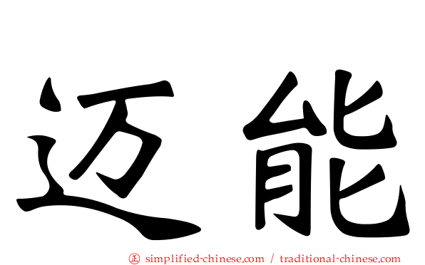迈能