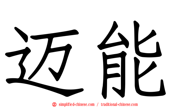 迈能