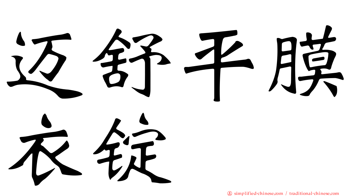 迈舒平膜衣锭