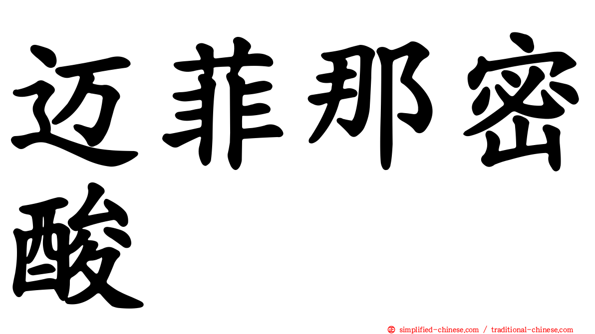 迈菲那密酸
