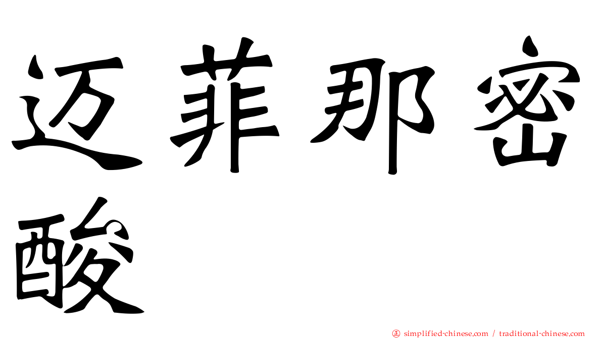 迈菲那密酸
