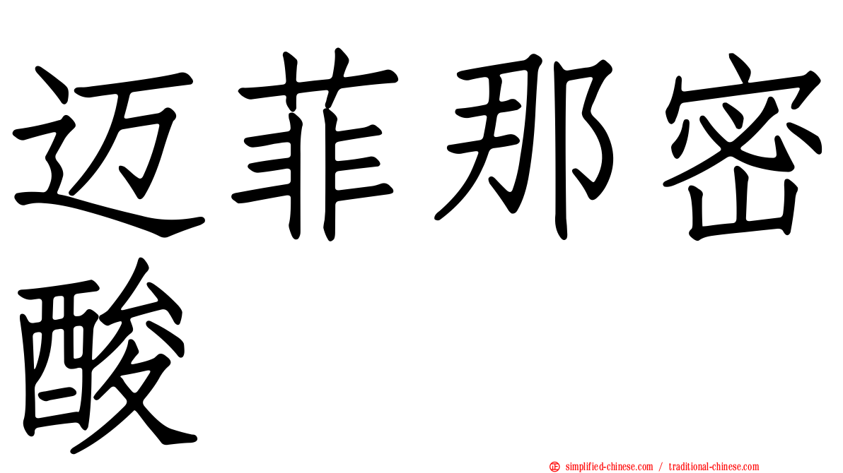 迈菲那密酸
